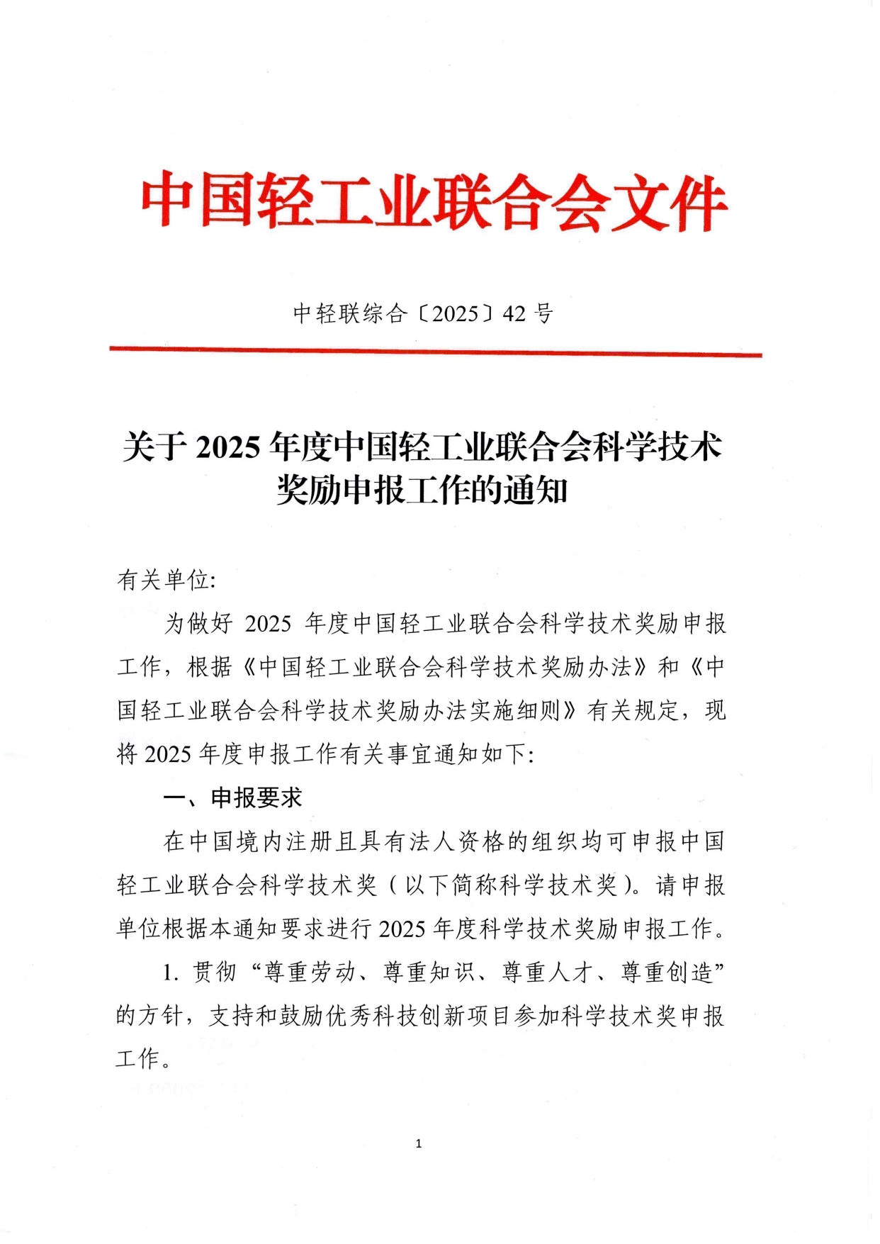 1、关于2025年度bv伟德国际体育1946科学技术奖励申报工作的通知 (2)_page-0001.jpg