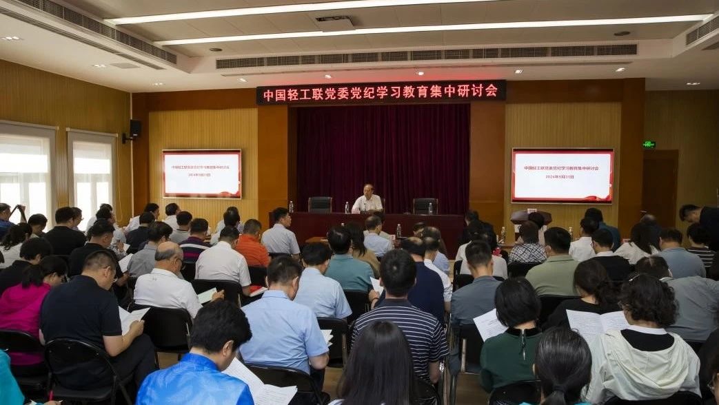 中国轻工联党委召开党纪学习教育集中研讨会
